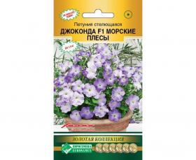 Петуния Джоконда Морские плесы F1 (Евросемена)