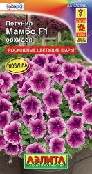 Петуния Мамбо орхидея F1 (Аэлита)
