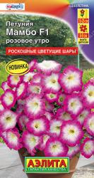Петуния Мамбо розовое утро F1 (Аэлита)