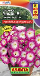 Петуния Мамбо розовое утро F1 (Аэлита)