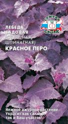 Лебеда овощная Красное перо (СеДеК)