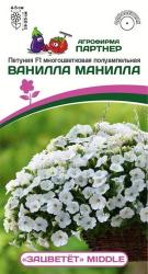 Петуния Ванилла манилла F1 (Партнер)