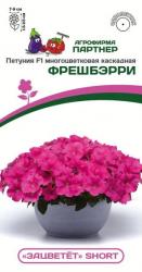 Петуния Фрешбэрри F1 (Партнер)