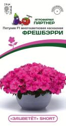 Петуния Фрешбэрри F1 (Партнер)