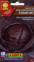 Капуста краснокочанная Рубин МС (Аэлита)