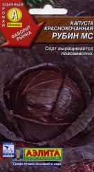 Капуста краснокочанная Рубин МС (Аэлита)