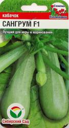 Кабачок Сангрум F1 (Сибирский Сад)