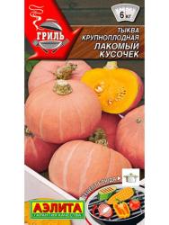 Тыква Лакомый кусочек (Аэлита)