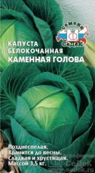 Капуста Каменная голова (Седек)
