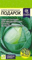Капуста Подарок (Семена Алтая)