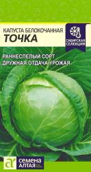 Капуста Точка (Семена Алтая)
