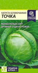 Капуста Точка (Семена Алтая)