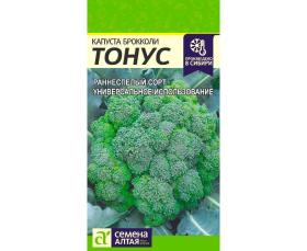 Брокколи Тонус (Семена Алтая)
