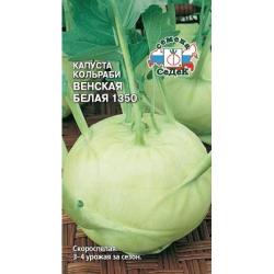 Кольраби Венская белая 1350 (Седек)
