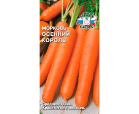 Морковь Осенний король (Седек) 