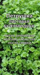 Петрушка Бутербродная, листовая  (Листок)