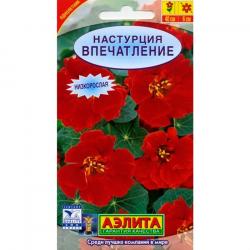 Настурция Впечатление низкорослая (Аэлита)