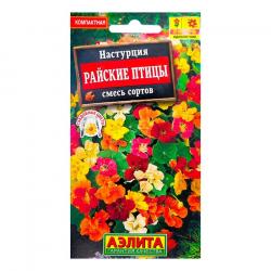 Настурция Райские птицы (Аэлита)