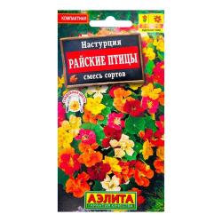 Настурция Райские птицы (Аэлита)