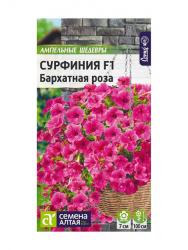Сурфиния Бархатная роза F1 (Семена Алтая)