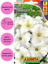 Петуния Лимбо белая F1 (Аэлита)