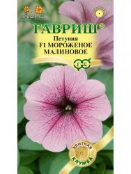 Петуния Малиновое мороженое F1 (Гавриш)