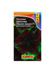 Петуния Дебонэйр Черная вишня F1 (Аэлита)