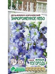 Дельфиниум королевский Замороженное небо (Евросемена)