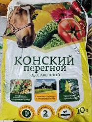 Удобрение Конский перегной гранулированный 10 кг.