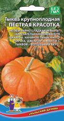Тыква Пестрая красотка (Уральский дачник)