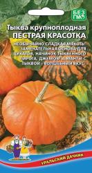 Тыква Пестрая красотка (Уральский дачник)