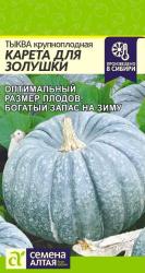 Тыква Карета для Золушки (Семена Алтая)