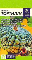 Тыква Тортилла (Семена Алтая)