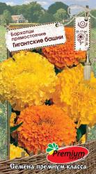 Бархатцы прямостоячие Гигантские башни, смесь (Премиум сидс)