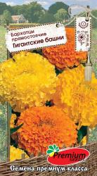Бархатцы прямостоячие Гигантские башни, смесь (Премиум сидс)