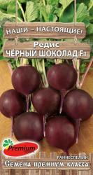 Редис Черный шоколад F1 (Премиум сидс)