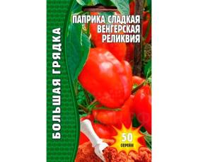 Перец Паприка сладкая Венгерская реликвия (Частная коллекция)