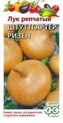 Лук репчатый Штуттгартер Ризен (Гавриш)