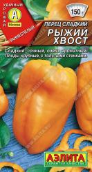 Перец Рыжий хвост (Аэлита)