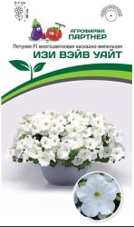 Петуния Изи Вейв уайт F1 (Партнер)