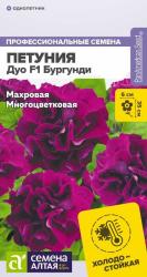 Петуния Дуо бургунди F1 (Семена Алтая)