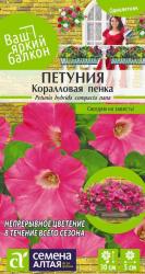 Петуния Коралловая пенка (Семена Алтая)