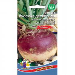 Брюква Русская десертная (Уральский дачник)