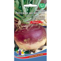 Брюква Русская десертная (Уральский дачник)