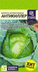 Капуста Антикиллер F1 (Семена Алтая)
