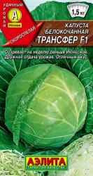 Капуста Трансфер F1 (Аэлита)