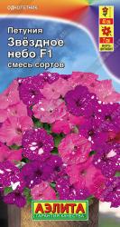 Петуния Звездное небо, смесь F1 (Аэлита)