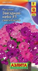 Петуния Звездное небо, смесь F1 (Аэлита)