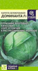 Капуста Доминанта F1 (Семена Алтая)