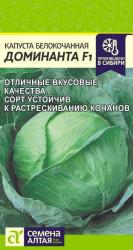 Капуста Доминанта F1 (Семена Алтая)
